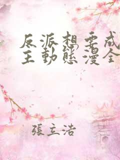 反派想要成为女主动态漫全部免费观看