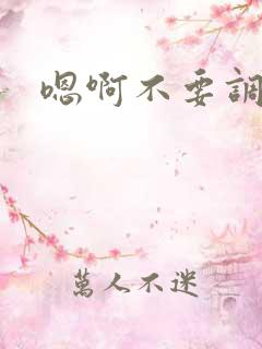 嗯啊不要调教了