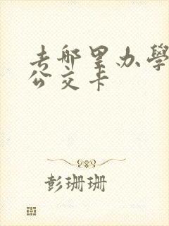 去哪里办学生卡公交卡