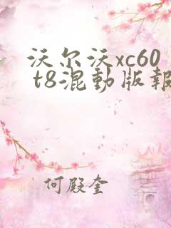 沃尔沃xc60 t8混动版报价