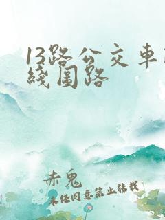 13路公交车路线图路