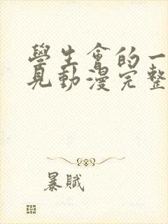 学生会的一己之见动漫完整版