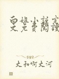 白姐小说完整全文免费阅读