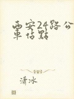 西安24路公交车站点