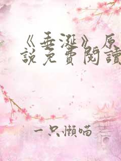 《垂涎》原著小说免费阅读