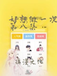 好想做一次漫画第八集