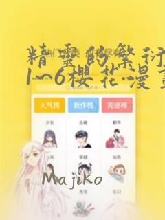 精灵的繁衍要求1~6樱花漫画：结局+番外