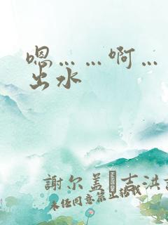嗯……啊……揉出水
