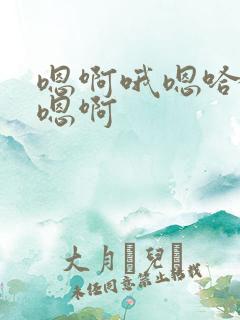 嗯啊哦嗯哈哈嗯嗯啊