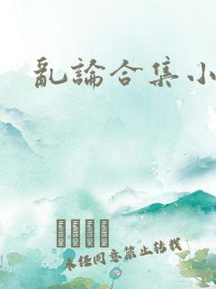 乱论合集小说