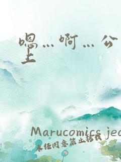 嗯…啊…公交车上