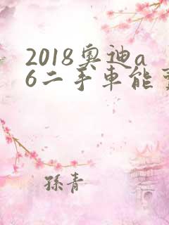 2018奥迪a6二手车能卖多少钱