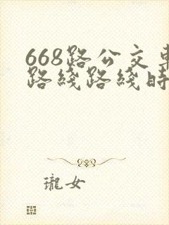 668路公交车路线路线时间表