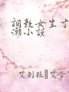 调教女生寸止高潮小说