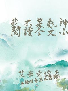 我不是戏神免费阅读全文小说