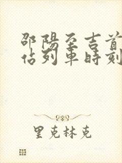 邵阳至吉首火车站列车时刻表