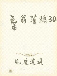 色翁荡熄300篇