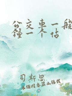 公交车一般几分钟一个站