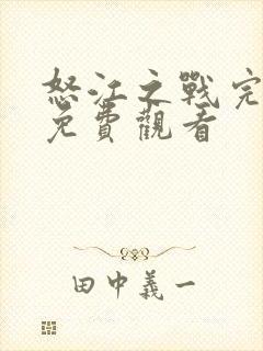怒江之战完整版免费观看