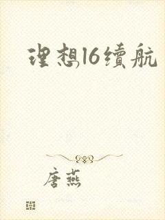 理想l6续航