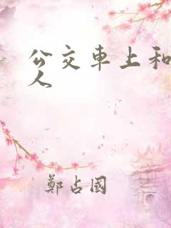 公交车上和陌生人