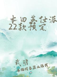 本田英仕派2022款预定