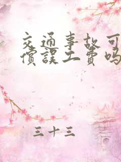 交通事故可以赔偿误工费吗