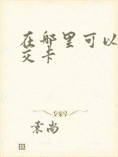 在哪里可以办公交卡 在哪里可以办公交卡