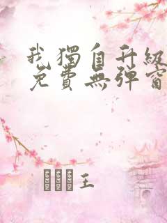 我独自升级漫画免费无弹窗