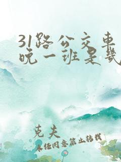 31路公交车最晚一班是几点