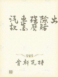 汽车强险出了事故怎么赔