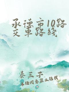 承德市10路公交车路线