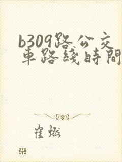 b309路公交车路线时间表