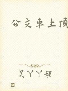 公交车上顶少妇