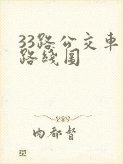 33路公交车站路线图 33路公交车站路线图