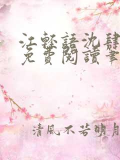 江轻语沈肆小说免费阅读笔趣阁