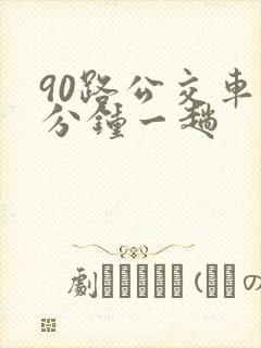 90路公交车几分钟一趟