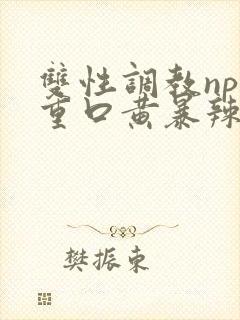 双性调教np堕重口黄暴辣耽