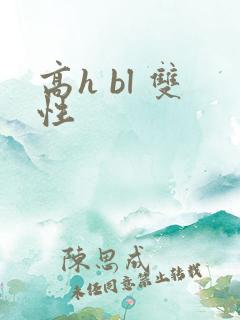 高h bl 双性
