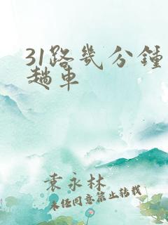 31路几分钟一趟车