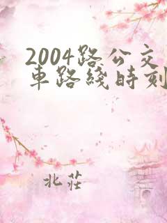 2004路公交车路线时刻表及站点 2004路公交车路线时刻表及站点