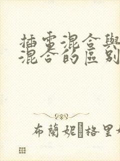 插电混合与油电混合的区别