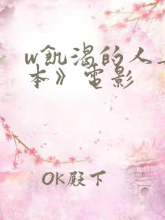 w饥渴的人妻日本》电影