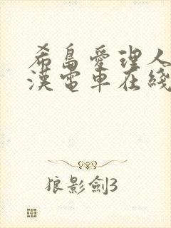 希岛爱理人妻痴汉电车在线视频 希岛爱理人妻痴汉电车在线视频