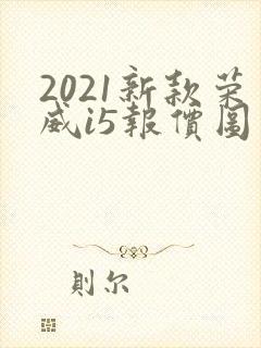 2021新款荣威i5报价图片