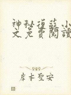 神秘复苏小说全文免费阅读正版