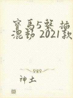 宝马5系 插电混动 2021款报价