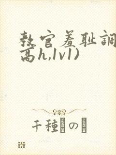 教官羞耻调教(高h,1v1)