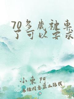 70多岁被车撞了可以要求赔误工费吗 70多岁被车撞了可以要求赔误工费吗
