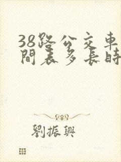 38路公交车时间表多长时间一趟